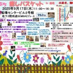 ぷち癒しバスケットin船場（2025.09）