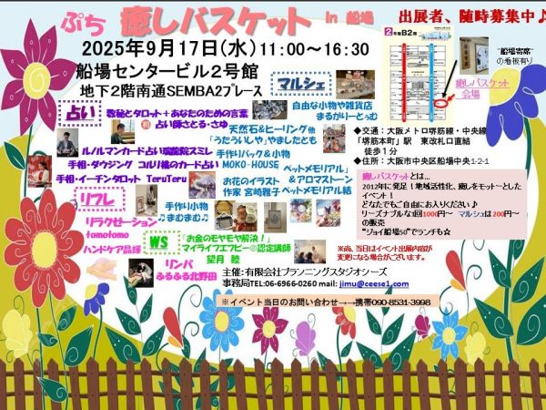 ぷち癒しバスケットin船場（2025.09）
