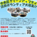 中央区クリーンアップデイ　清掃ボランティア大募集！！