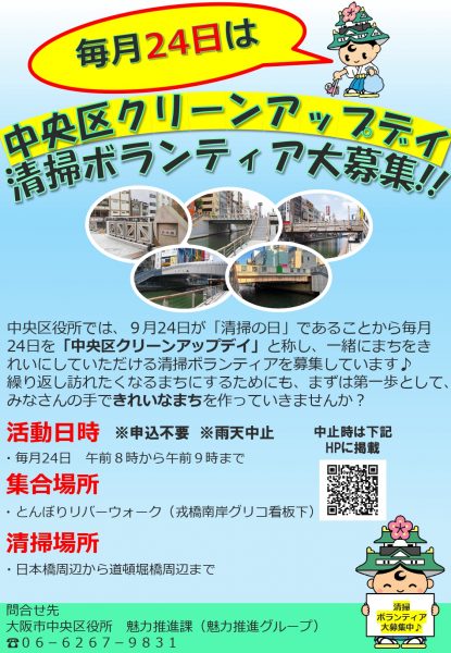 中央区クリーンアップデイ　清掃ボランティア大募集！！