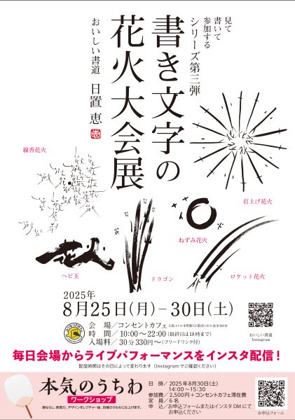 書き文字の花火大会展