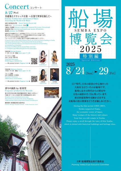 船場博覧会2025特別編