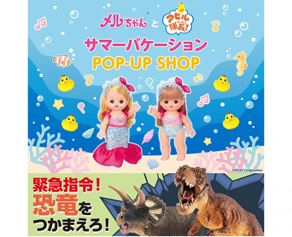 “メルちゃん”と“アヒル隊長！”サマーバケーションPOP-UP SHOP