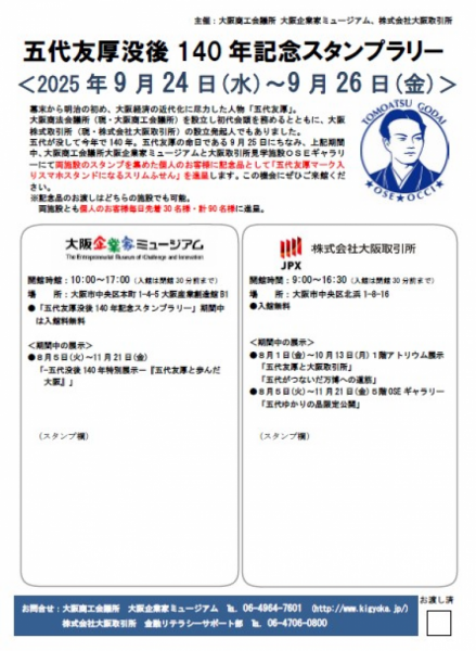 五代友厚没後140年記念スタンプラリー