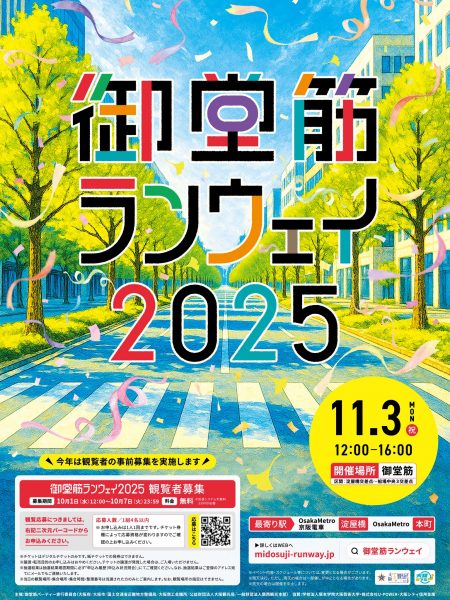 御堂筋ランウェイ2025