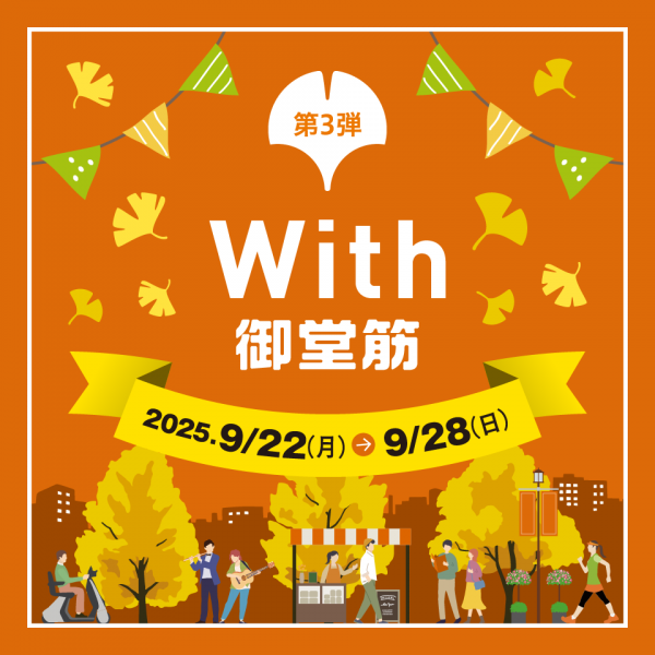 御堂筋 みちの未来体験EXPO「第3弾:With 御堂筋」 御堂筋 みちの未来体験EXPO「第3弾:With 御堂筋」
