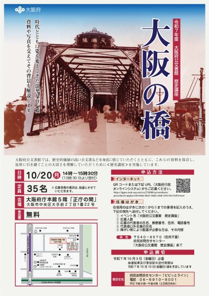 大阪府公文書館 歴史講座「大阪の橋」