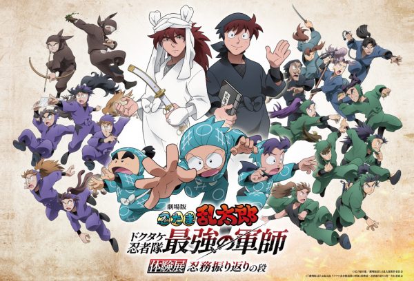 『劇場版 忍たま乱太郎 ドクタケ忍者隊最強の軍師』体験展 ～忍務振り返りの段～」大阪会場