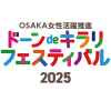 ＯＳＡＫＡ女性活躍推進 ドーンdeキラリ フェスティバル 2025 with万博