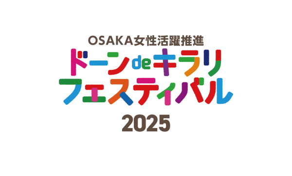 ＯＳＡＫＡ女性活躍推進 ドーンdeキラリ フェスティバル 2025 with万博