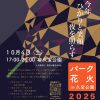 パーク花火in久宝公園