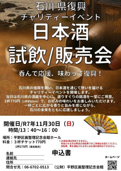 石川県復興チャリティーイベント　日本酒試飲/販売会
