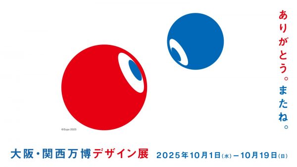 大阪・関西万博デザイン展