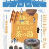 令和7年（2025）秋季展 「大阪の旦那衆だんなしがはぐくんだ茶の湯」