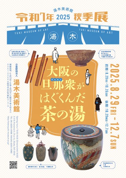 令和7年（2025）秋季展 「大阪の旦那衆だんなしがはぐくんだ茶の湯」