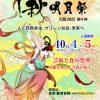 中秋明月祭大阪2025