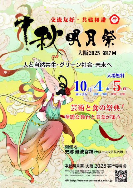 中秋明月祭大阪2025