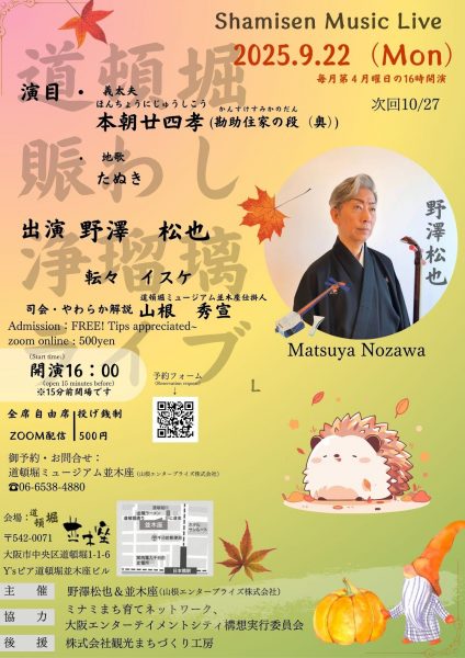 道頓堀賑わし浄瑠璃ライブ(9/22)