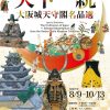 特別展　天下一統～大阪城天守閣名品選～