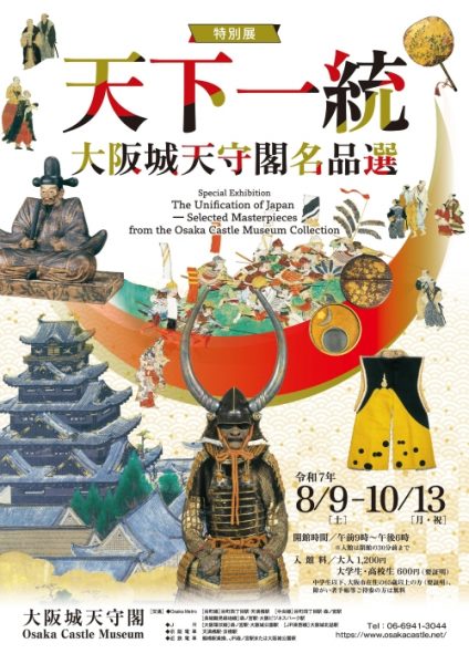 特別展　天下一統～大阪城天守閣名品選～