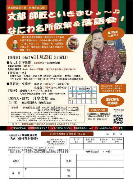 なにわ名所散策＆落語会