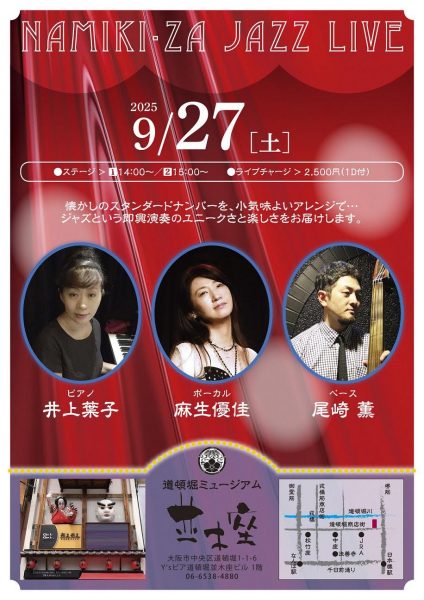 NAMIKI・ZA JAZZ LIVE（9/27）