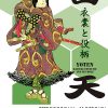 企画展「四天 −衣裳と役柄–」