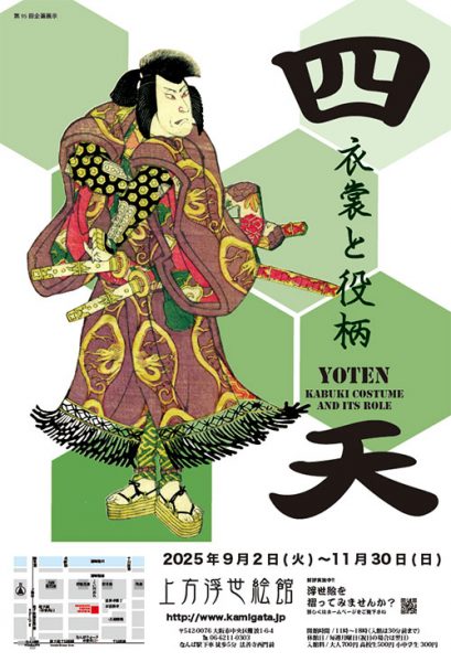 企画展「四天 −衣裳と役柄–」