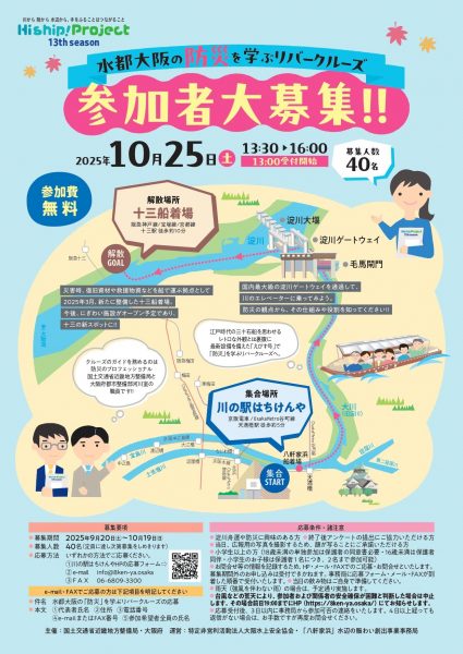 Hi ship ! project ~水都大阪の「防災」を学ぶリバークルーズ~