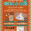 上方演芸で振り返る昭和レトロ展～演芸人たちが歩いた「昭和」～
