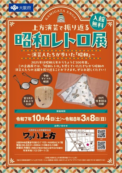 上方演芸で振り返る昭和レトロ展～演芸人たちが歩いた「昭和」～