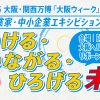 みんなの力で未来をつくる!大阪の起業家・中小企業エキシビション「みつける・つながる・ひろげる未来」 みんなの力で未来をつくる!大阪の起業家・中小企業エキシビション「みつける・つながる・ひろげる未来」