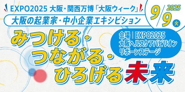 みんなの力で未来をつくる！大阪の起業家・中小企業エキシビション「みつける・つながる・ひろげる未来」