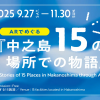 回遊型プロジェクト「ARでめぐる『中之島15の場所での物語』」