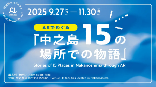 回遊型プロジェクト「ARでめぐる『中之島15の場所での物語』」