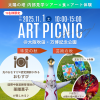 芸術の秋・味覚の秋を満喫！アートピクニック in 大阪・万博記念公園（吹田）
