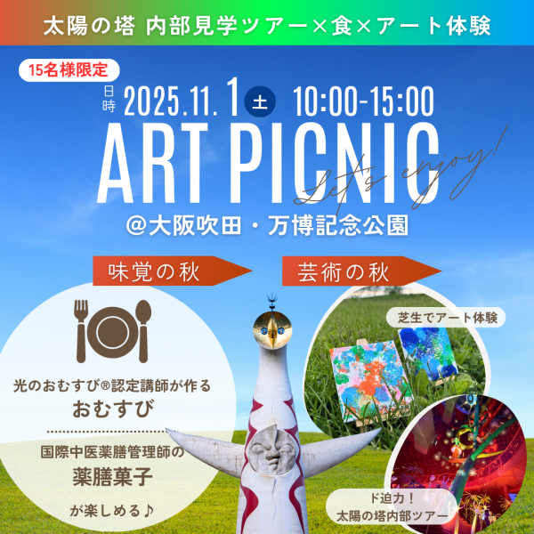 芸術の秋・味覚の秋を満喫！アートピクニック in 大阪・万博記念公園（吹田）