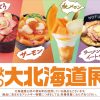 第73回 北海道の物産と観光展 「秋の大北海道展」