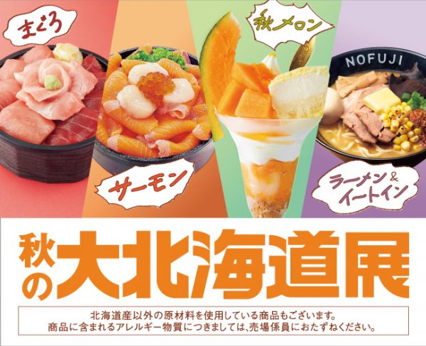 第73回 北海道の物産と観光展 「秋の大北海道展」