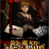 ドラマチック謎解きゲーム「黄金の魔女作りし密室からの脱出」大阪会場