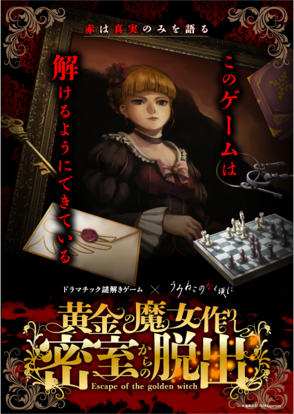 ドラマチック謎解きゲーム「黄金の魔女作りし密室からの脱出」大阪会場