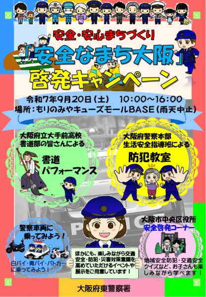 「安全なまち大阪」啓発キャンペーン