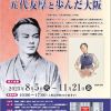 大阪企業家ミュージアム 「－五代没後140年特別展示ー 五代友厚と歩んだ大阪」