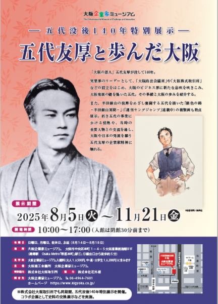 大阪企業家ミュージアム 「－五代没後140年特別展示ー 五代友厚と歩んだ大阪」