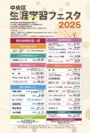 中央区生涯学習フェスタ2025