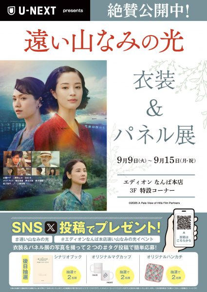 映画「遠い山なみの光」衣装&パネル展