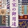 リニューアルオープン５周年記念展 Imperial Warrant 皇室の御用達