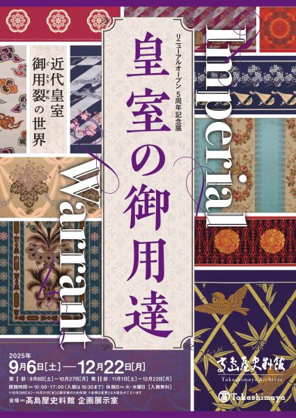 リニューアルオープン５周年記念展 Imperial Warrant 皇室の御用達