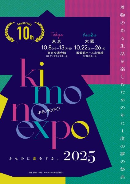 キモノEXPO 2025 大阪