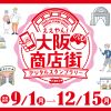 ええやん！大阪商店街デジタルスタンプラリー